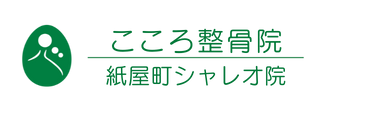 「こころ整体院 広島シャレオ院」ロゴ